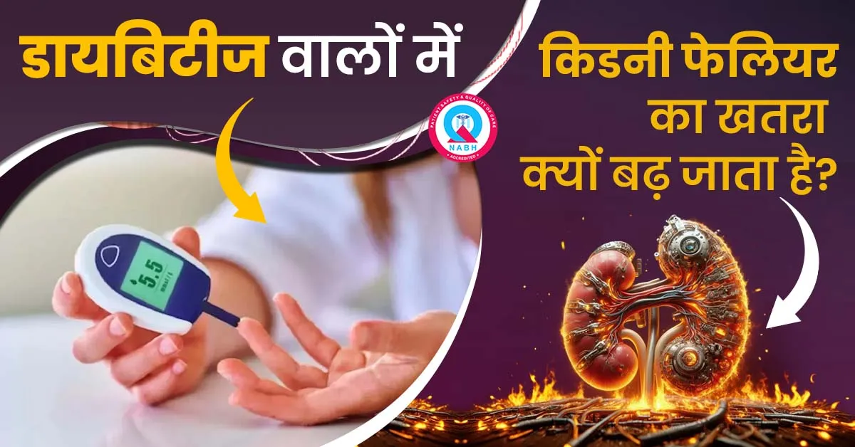 डायबिटीज-वालों-में-किडनी-फेलियर-का-खतरा-क्यों-बढ़-जाता-है